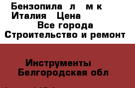 Бензопила Oлeo-мaк 999F Италия › Цена ­ 20 000 - Все города Строительство и ремонт » Инструменты   . Белгородская обл.